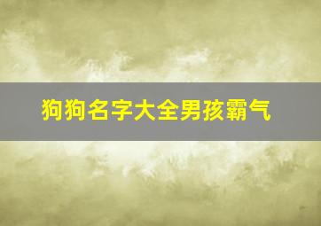 狗狗名字大全男孩霸气