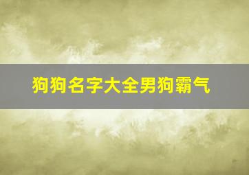 狗狗名字大全男狗霸气