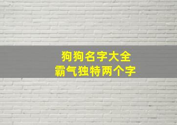 狗狗名字大全霸气独特两个字