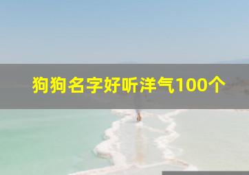 狗狗名字好听洋气100个