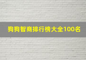 狗狗智商排行榜大全100名