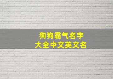 狗狗霸气名字大全中文英文名