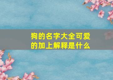 狗的名字大全可爱的加上解释是什么