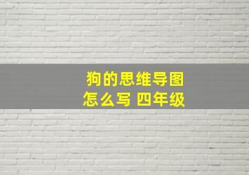 狗的思维导图怎么写 四年级