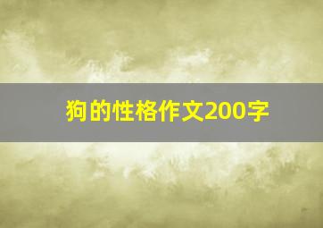 狗的性格作文200字