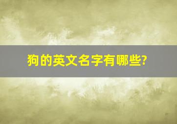 狗的英文名字有哪些?