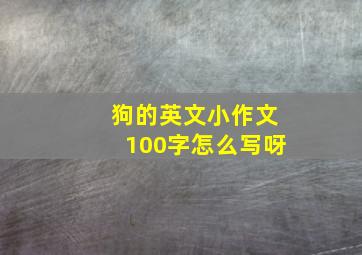 狗的英文小作文100字怎么写呀