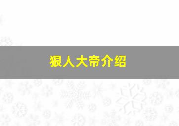 狠人大帝介绍