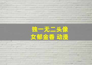 独一无二头像女郁金香 动漫