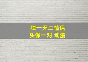 独一无二情侣头像一对 动漫