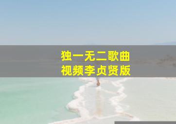 独一无二歌曲视频李贞贤版