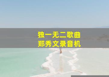 独一无二歌曲郑秀文录音机