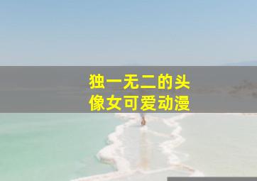 独一无二的头像女可爱动漫