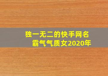 独一无二的快手网名霸气气质女2020年