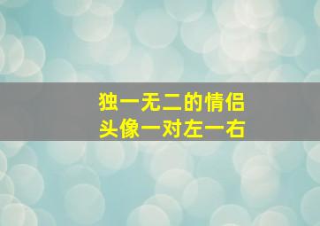 独一无二的情侣头像一对左一右