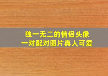 独一无二的情侣头像一对配对图片真人可爱