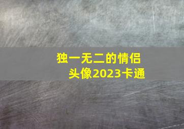 独一无二的情侣头像2023卡通