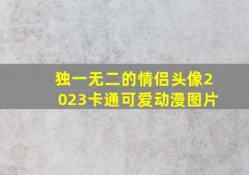 独一无二的情侣头像2023卡通可爱动漫图片