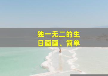 独一无二的生日画画、简单