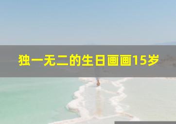 独一无二的生日画画15岁