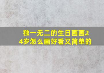 独一无二的生日画画24岁怎么画好看又简单的