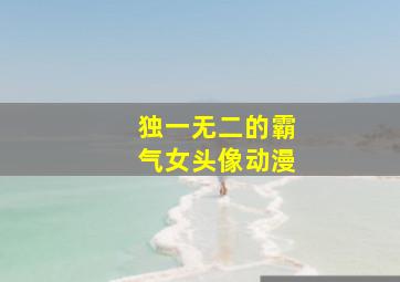 独一无二的霸气女头像动漫