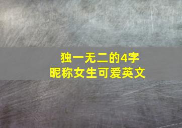 独一无二的4字昵称女生可爱英文