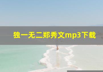 独一无二郑秀文mp3下载