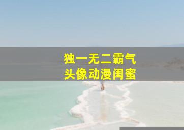 独一无二霸气头像动漫闺蜜