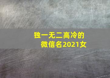 独一无二高冷的微信名2021女