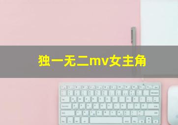 独一无二mv女主角