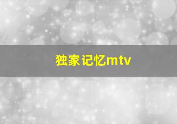 独家记忆mtv