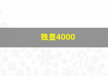 独显4000