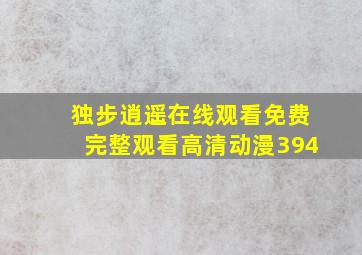 独步逍遥在线观看免费完整观看高清动漫394