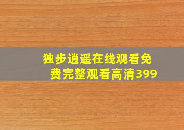 独步逍遥在线观看免费完整观看高清399