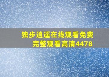 独步逍遥在线观看免费完整观看高清4478