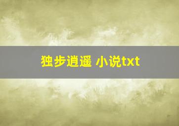 独步逍遥 小说txt