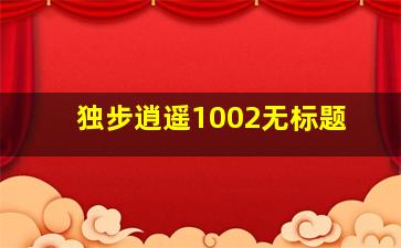 独步逍遥1002无标题