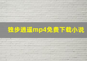 独步逍遥mp4免费下载小说