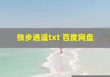 独步逍遥txt 百度网盘