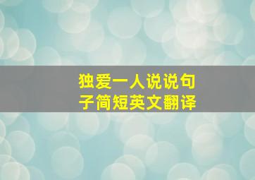 独爱一人说说句子简短英文翻译