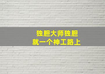 独胆大师独胆就一个神工路上