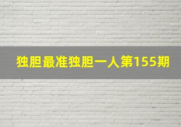 独胆最准独胆一人第155期