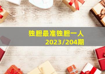 独胆最准独胆一人2023/204期