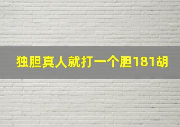 独胆真人就打一个胆181胡