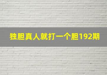 独胆真人就打一个胆192期