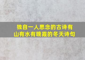 独自一人思念的古诗有山有水有晚霞的冬天诗句