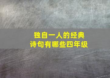 独自一人的经典诗句有哪些四年级