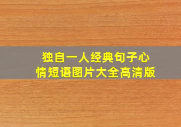 独自一人经典句子心情短语图片大全高清版