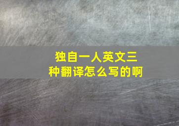 独自一人英文三种翻译怎么写的啊